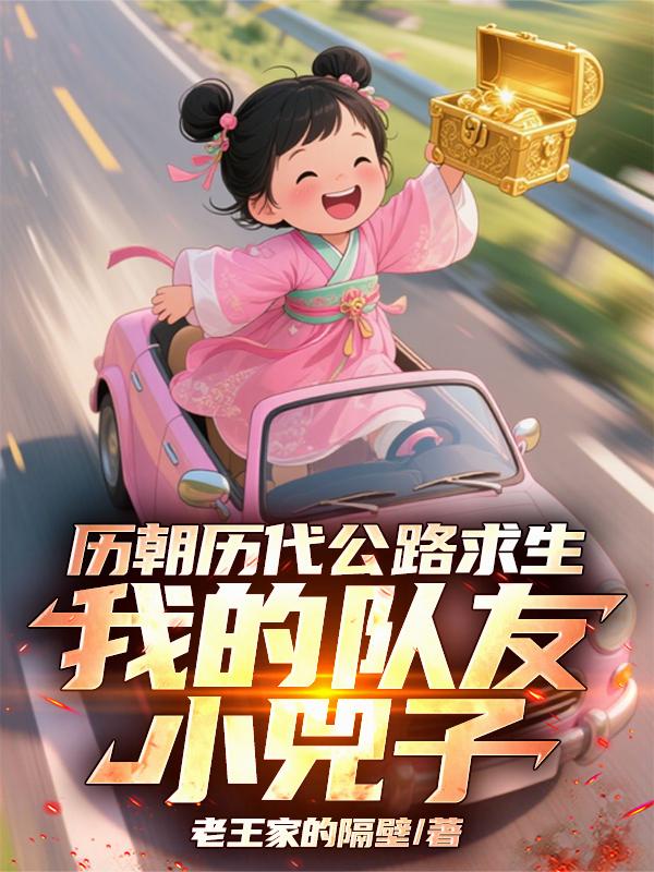 历朝历代公路求生我的队友小兕子