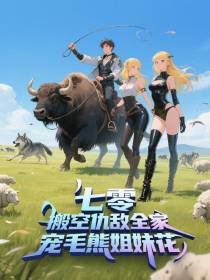 七零：搬空仇敌全家宠毛熊姐妹花