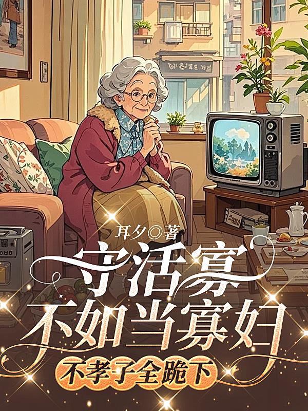 守活寡不如当寡妇，不孝子全跪下