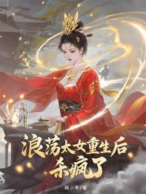 浪荡太女重生后，杀疯了