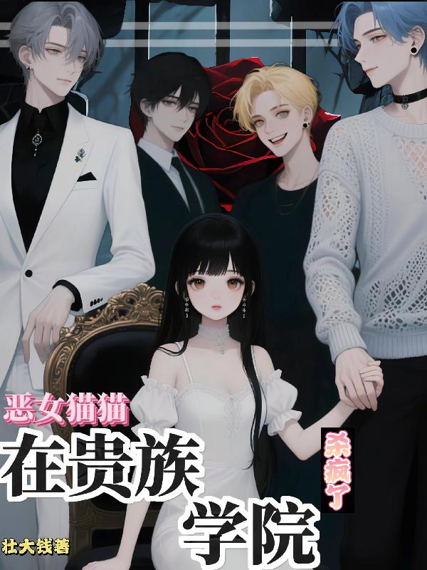 恶女猫猫在贵族学院杀疯了