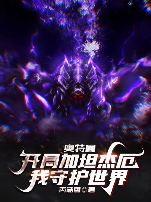 奥特曼：开局加坦杰厄我守护世界