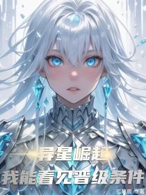 异星崛起：我能看见晋级条件