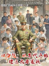 四合院：从年代开始建立长寿家族