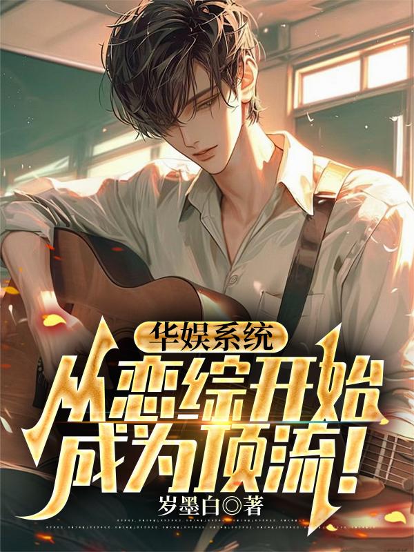 华娱系统：从恋综开始成为顶流！