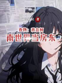 春物：我在柯南世界当房东