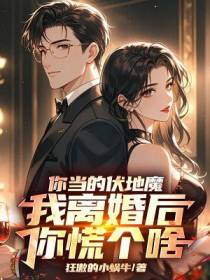 你当的伏弟魔，我离婚后你慌个啥