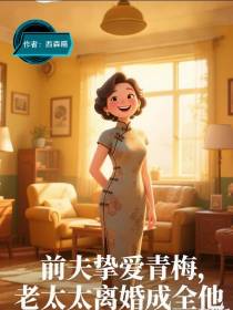 前夫挚爱青梅，老太太离婚成全他