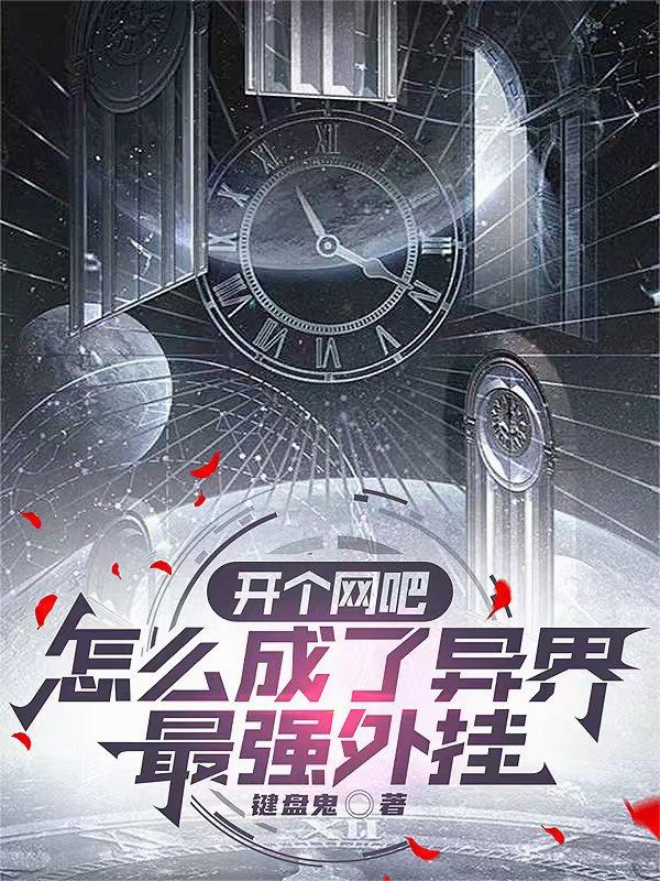 开个网吧，怎么成了异界最强外挂