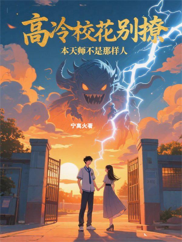高冷校花别撩，本天师不是那样人
