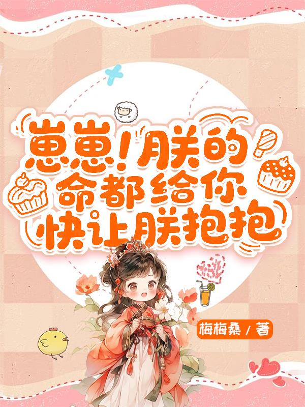 崽崽！朕的命都给你，快让朕抱抱