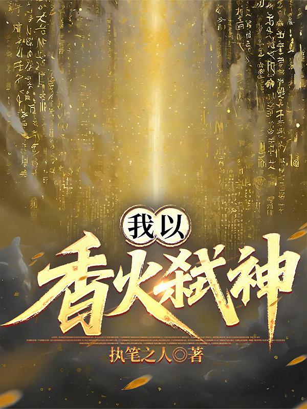 我以香火弑神