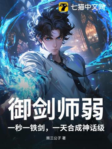 御剑师弱？一秒一铁剑，一天合成神话级