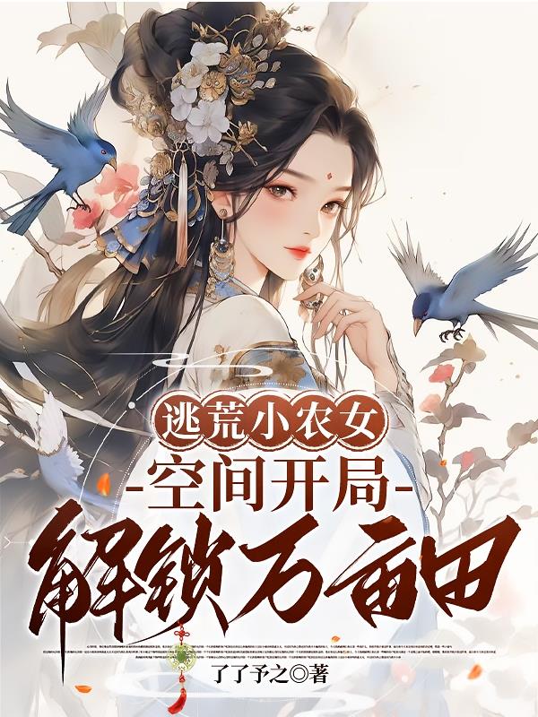 逃荒小农女，空间开局解锁万亩田