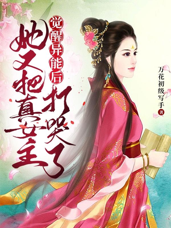 觉醒异能后，她又把真女主打哭了