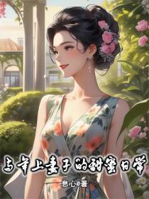 与年上妻子的甜蜜日常