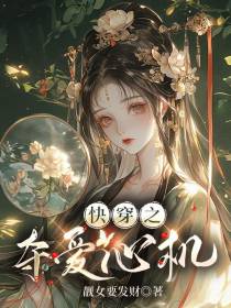 快穿之夺爱心机