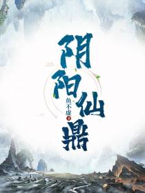 阴阳仙鼎