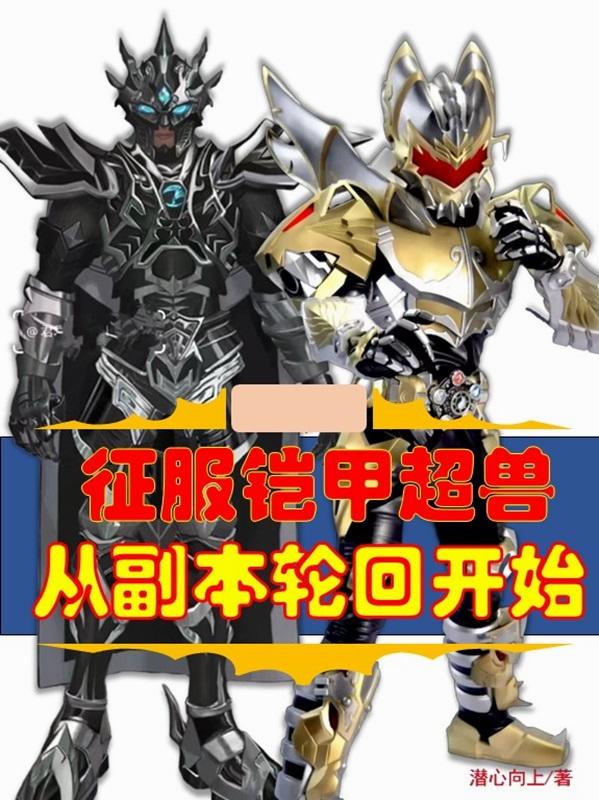 征服铠甲超兽，从副本轮回开始