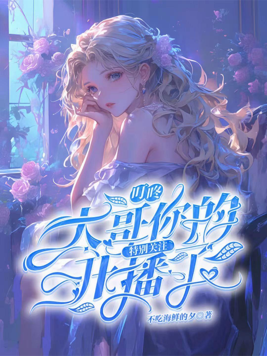 叮咚，大哥你的特别关注开播了