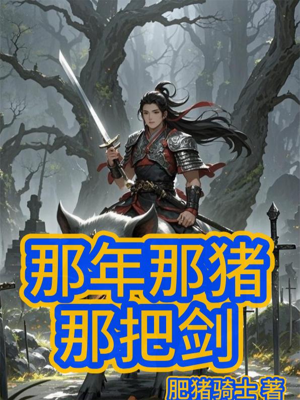 那年那猪那把剑