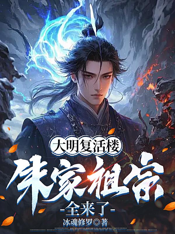 大明复活楼，朱家祖宗全来了
