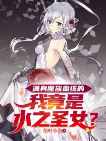 满身魔族血统的我竟是水之圣女？
