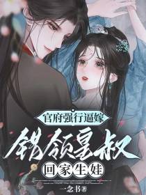 官府强行逼嫁，错领皇叔回家生娃