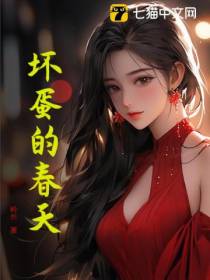 坏蛋的春天