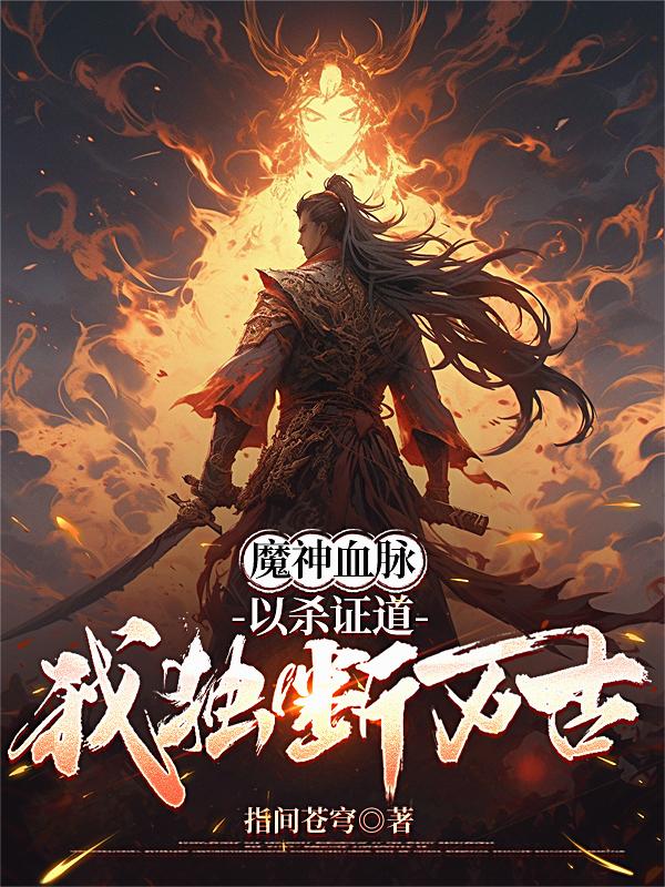 魔神血脉，以杀证道，我独断万古