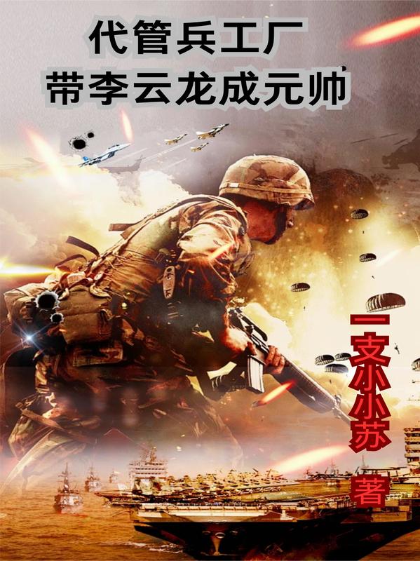 代管兵工厂，带李云龙成元帅