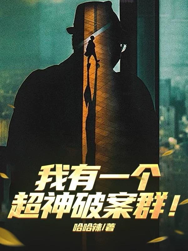 我有一个超神破案群！