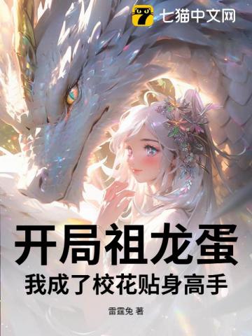 开局祖龙蛋，我成了校花贴身高手！