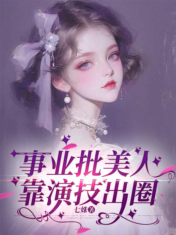 事业批美人靠演技出圈