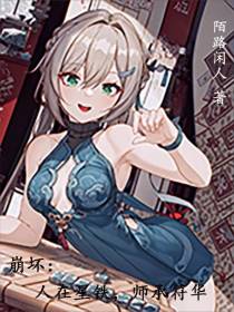 崩坏：人在星铁，师承符华