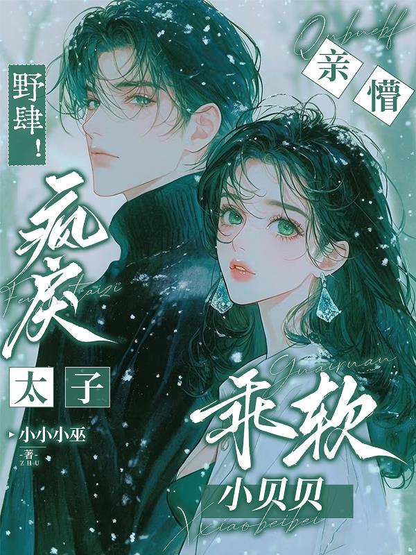 野肆！疯戾太子亲懵乖软小贝贝