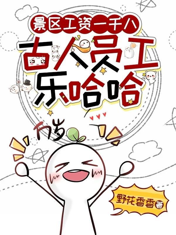 景区工资一千八，古人员工乐哈哈