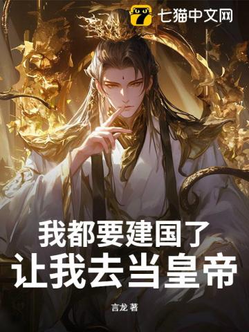 我都要建国了，让我去当皇帝？