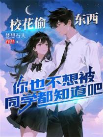 校花偷东西，你也不想被同学都知道吧