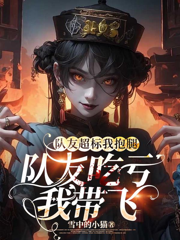 队友超标我抱腿，队友吃亏我带飞