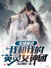 全球英灵：我和我的英灵女神团