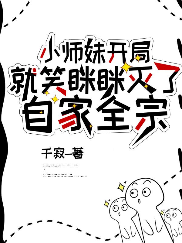 小师妹开局就笑眯眯灭了自家全宗