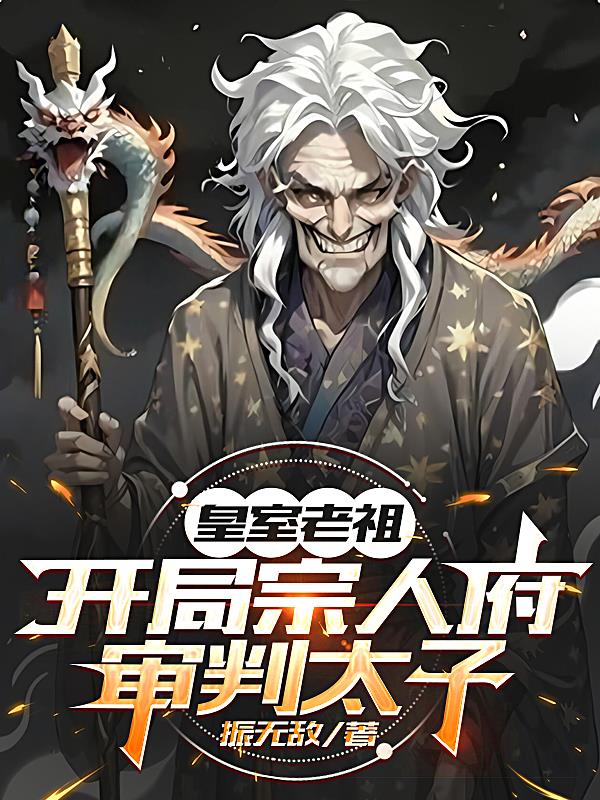 皇室老祖，开局宗人府审判太子