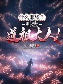 什么邪祟？叫我道祖大人！