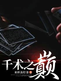 千术之巅