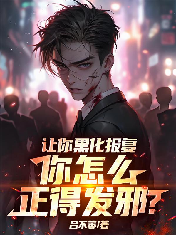 让你黑化报复，你怎么正得发邪？