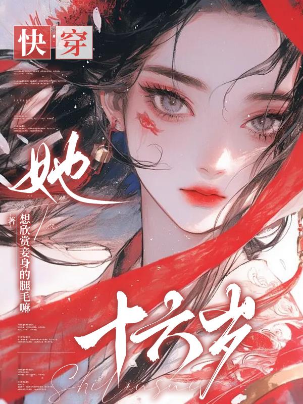 快穿：她十六岁