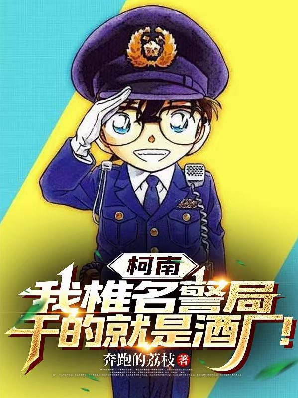 柯南：我椎名警局干的就是酒厂！