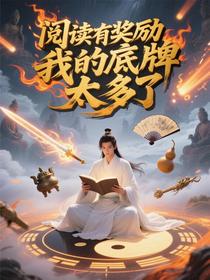 阅读有奖励，我的底牌太多了