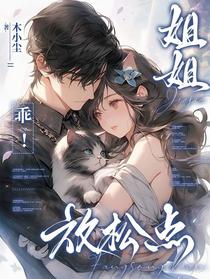 姐姐乖！放松点